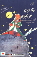 شازده کوچولو همراه با سی دی صوتی