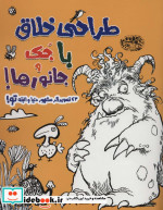 طراحی خلاق با جک و جانورها