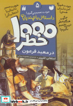 1000 خطر در معبد فرعون
