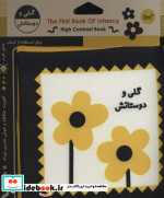 کتاب پارچه ای اولین کتاب نوزادی گلی و دوستانش نشر خانه ادبیات