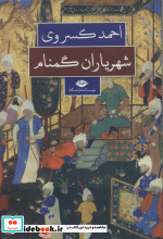 شهریاران گمنام نشر نگاه