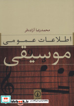 اطلاعات عمومی موسیقی