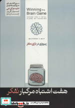 پیروزی در بازی مغز