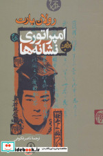 امپراتوری نشانه ها