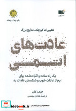عادت های اتمی نشر نوین توسعه