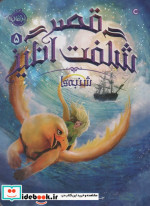 قصر شگفت انگیز 5