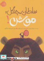 سلطان جنگل موش