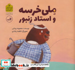 ملی خرسه و استاد زنبور