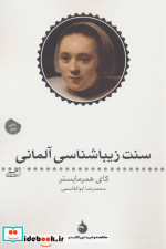سنت زیبا شناسی آلمانی