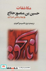 مکاشفات حسین بن منصور حلاج