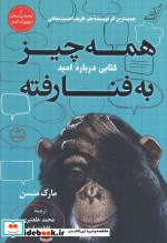 همه چیز به فنا رفته نشر کوله پشتی