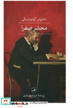 محشر صغرا