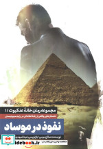 نفوذ در موساد