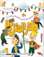 طنزالمثل ها 1