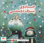 جادوی برف دوستی