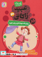 قصه های تصویری از عبید زاکانی 3