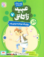 قصه های تصویری از عبید زاکانی 7