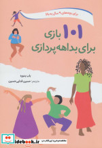 101 بازی برای بداهه پردازی