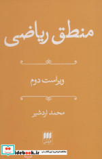 منطق ریاضی نشر هرمس