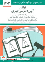 قوانین آئین دادرسی کیفری 1402