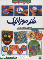 هنر موزائیک نشر پیدایش