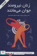 زنان نیرومند جوان می مانند