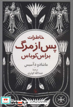 خاطرات پس از مرگ براس کوباس