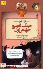 جنگ فجیع جهانی اول