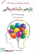 باز هم مثبت درمانی