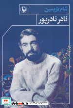 شام بازپسین