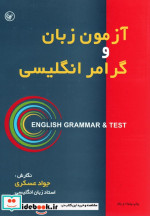آزمون زبان و گرامر انگلیسی