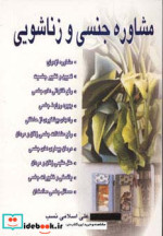 مشاوره جنسی و زناشویی