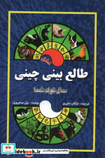 طالع بینی چینی