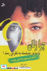 چرا زنان تا به این حد خسته به نظر می رسند؟
