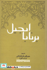 انجیل برنابا