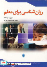 روان شناسی برای معلم