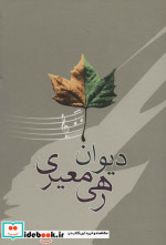 دیوان رهی معیری نشر آیدین
