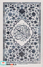 قرآن کریم نشر جمهوری بغلی