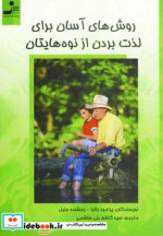 روش های آسان برای لذت بردن از نوه هایتان