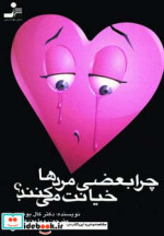 چرا بعضی مردها خیانت می کنند؟