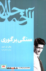 سنگی بر گوری نشر فردوس رقعی