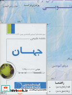 نقشه طبیعی جهان نشر گیتا شناسی