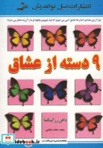 9 دسته از عشاق