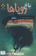 باغ رویاها