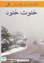 خلوت خلود