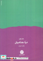 دره جذامیان