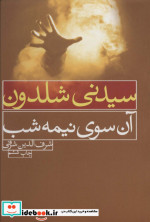 آن سوی نیمه شب