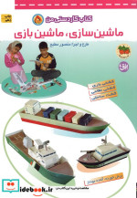 ماشین سازی ماشین بازی ۵  نشر افق