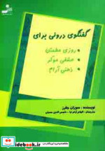 گفتگوی درونی برای 