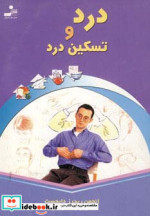 درد و تسکین درد